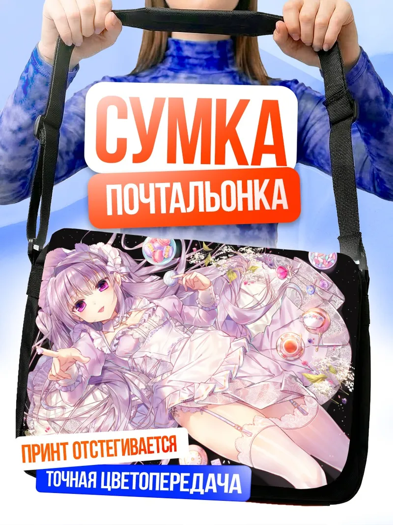 Сумка-почтальонка Лолита со сладостями