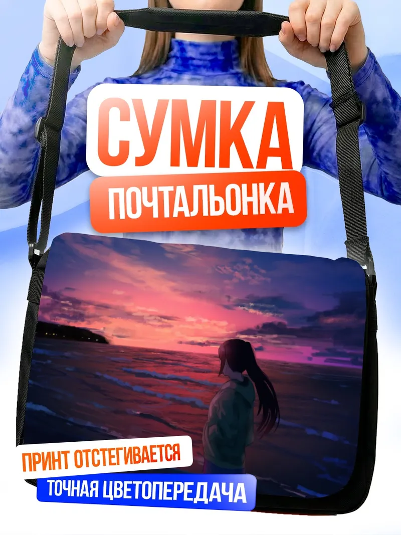 Сумка-почтальонка Канан Мацуура у моря