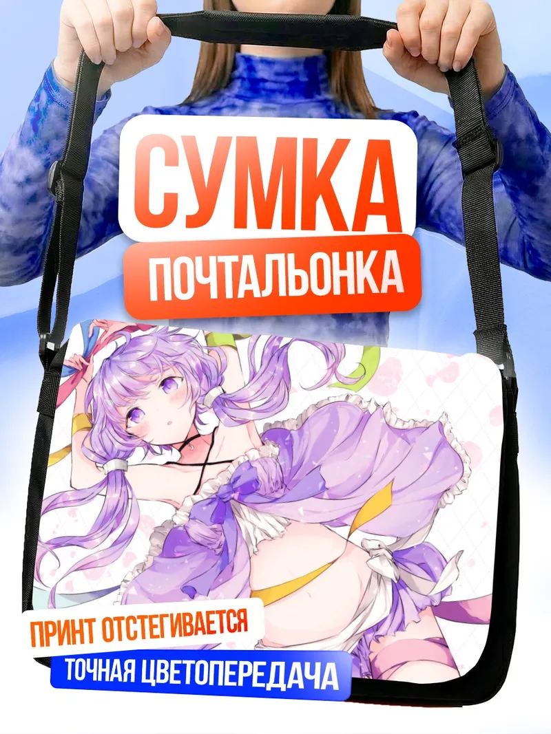 Сумка-почтальонка Юдзуки Юкари в лиловом