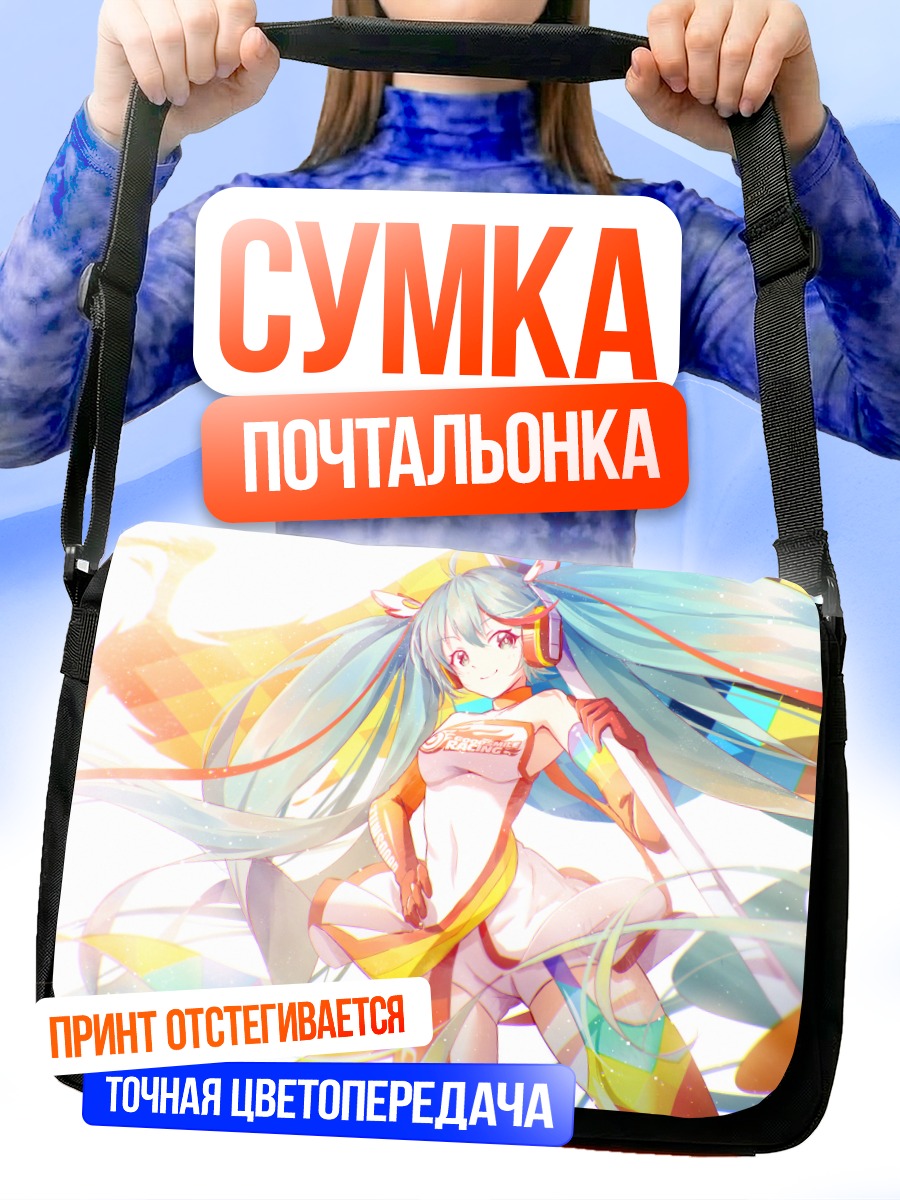 Сумка-почтальонка Мику Хацунэ в цвете