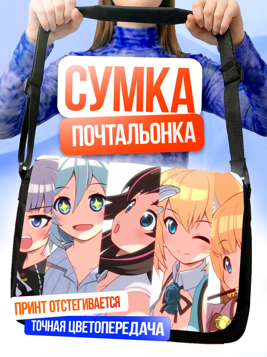 Сумка-почтальонка Кизуна Ай и подруги