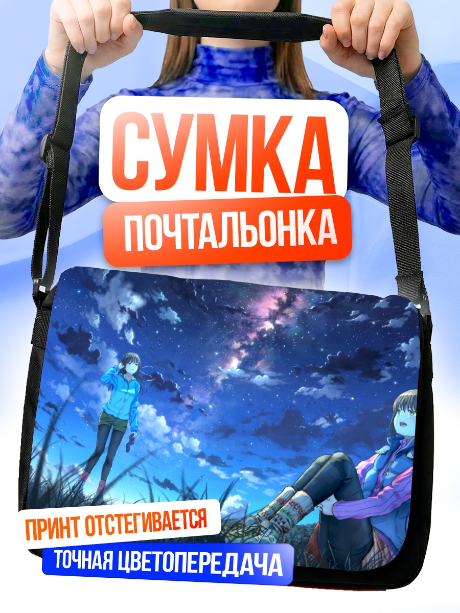 Сумка-почтальонка Девушки под звездами