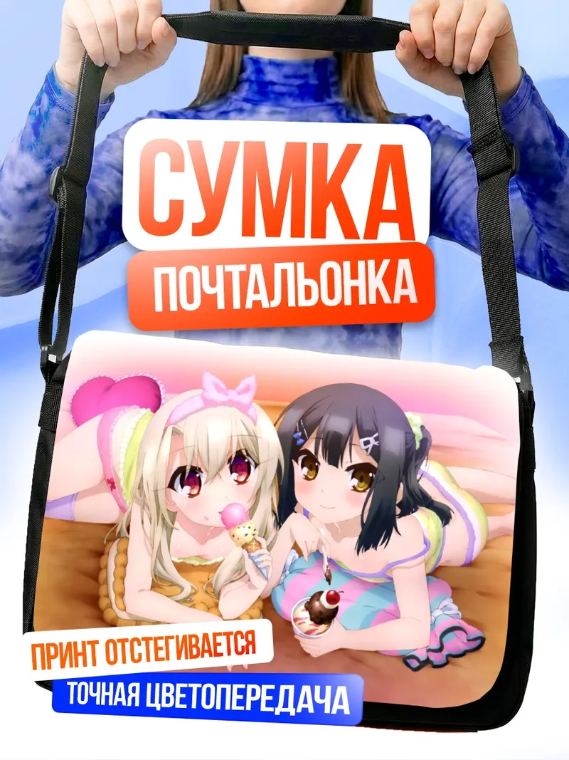 Сумка-почтальонка Илиясфиль и Мию с мороженым