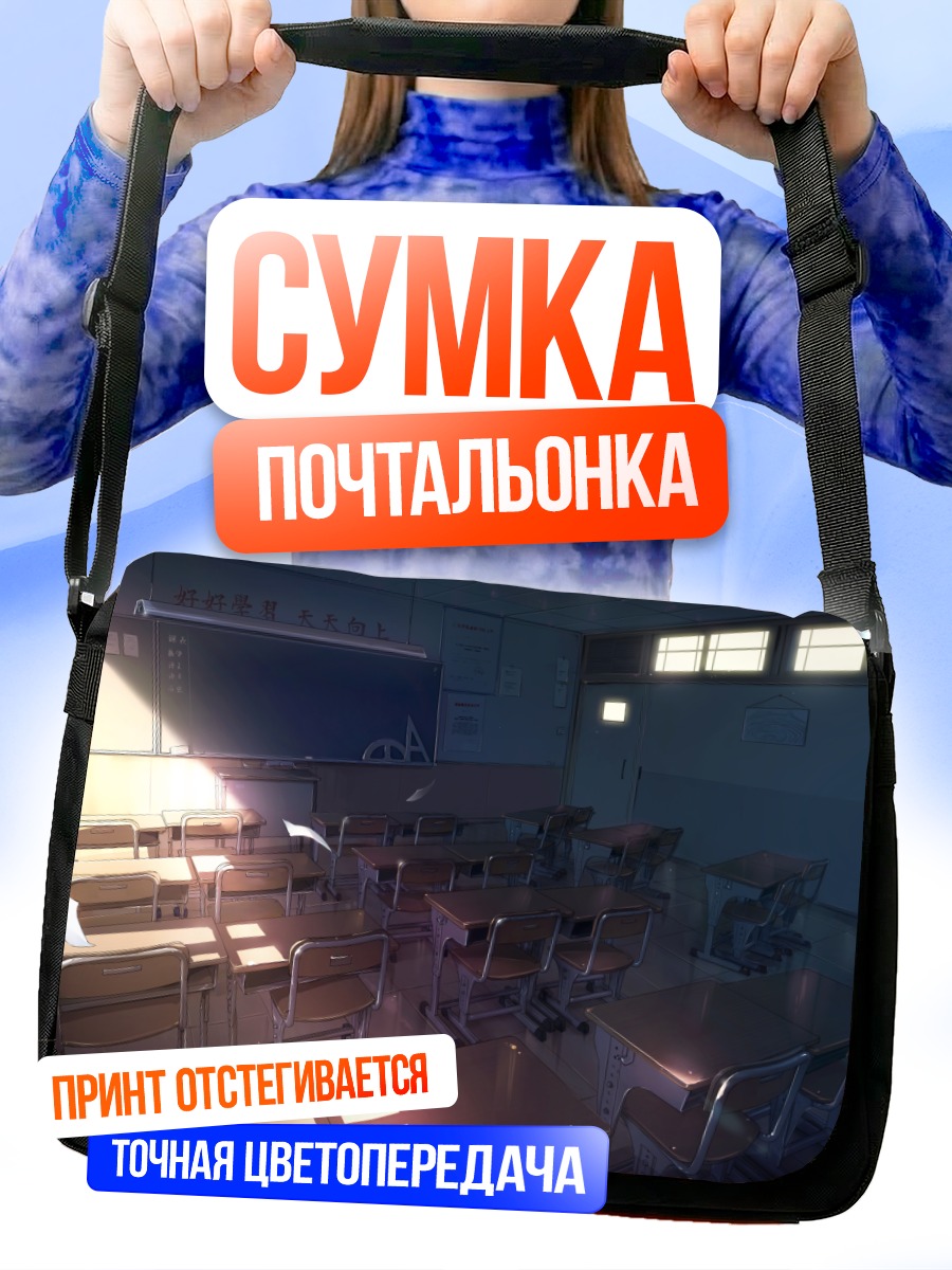 Сумка-почтальонка Пустой школьный класс