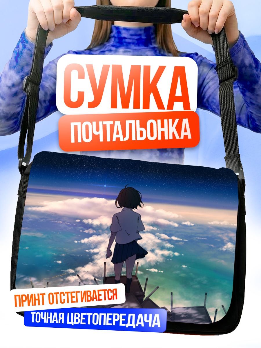Сумка-почтальонка Девушка над облаками