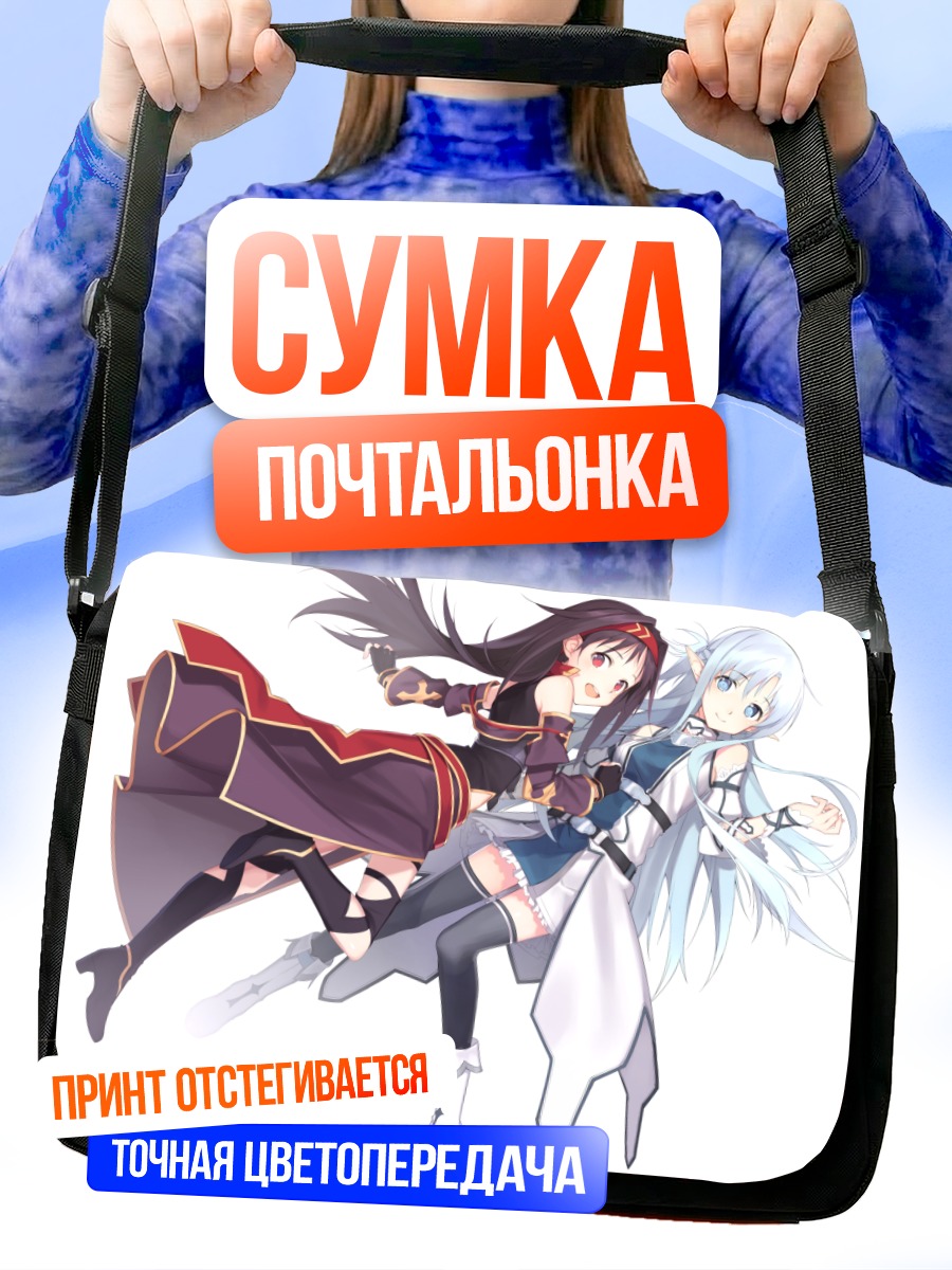 Сумка-почтальонка Асуна и Юки