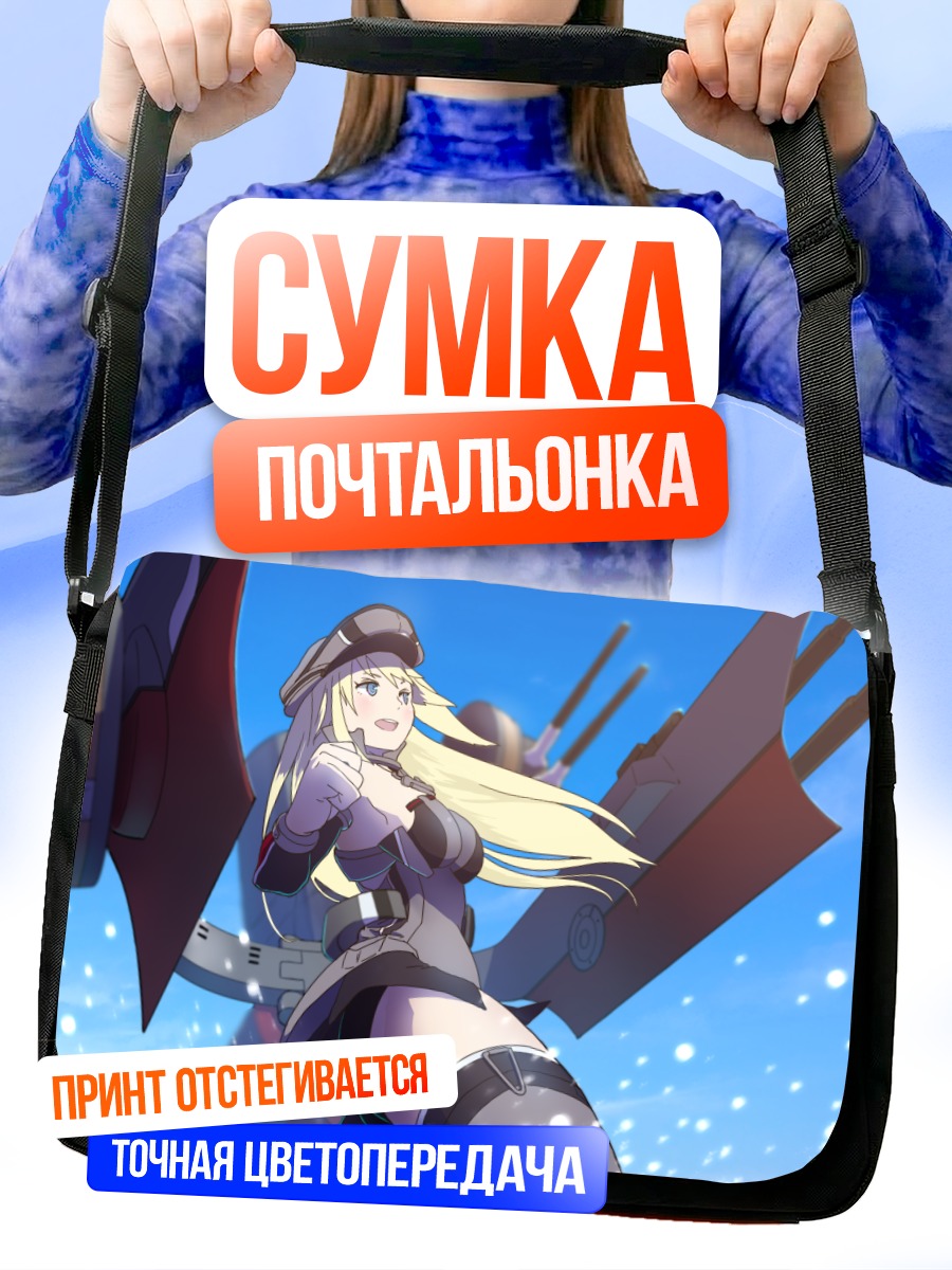 Сумка-почтальонка Бисмарк в море