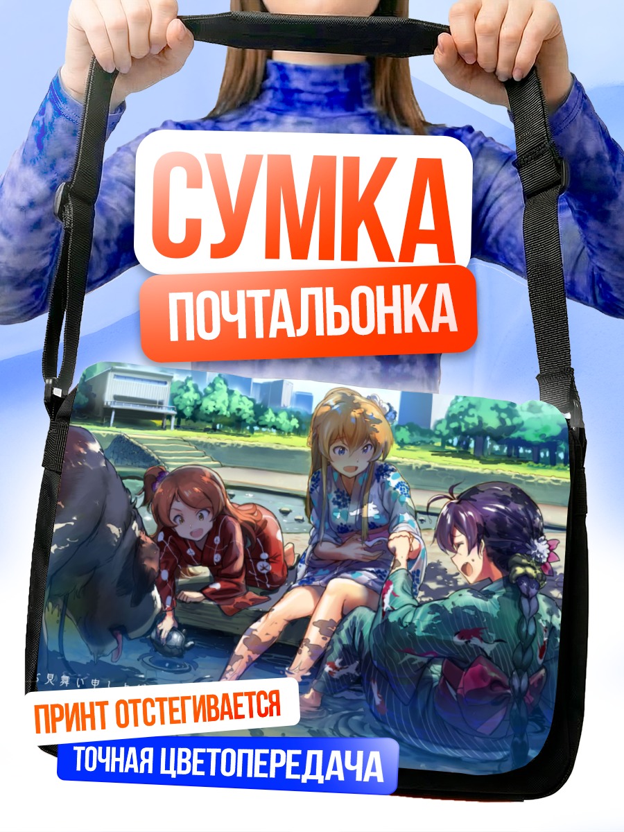 Сумка-почтальонка Хибики Ганаха у воды