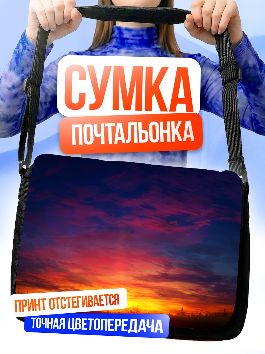 Сумка-почтальонка Закат в облаках