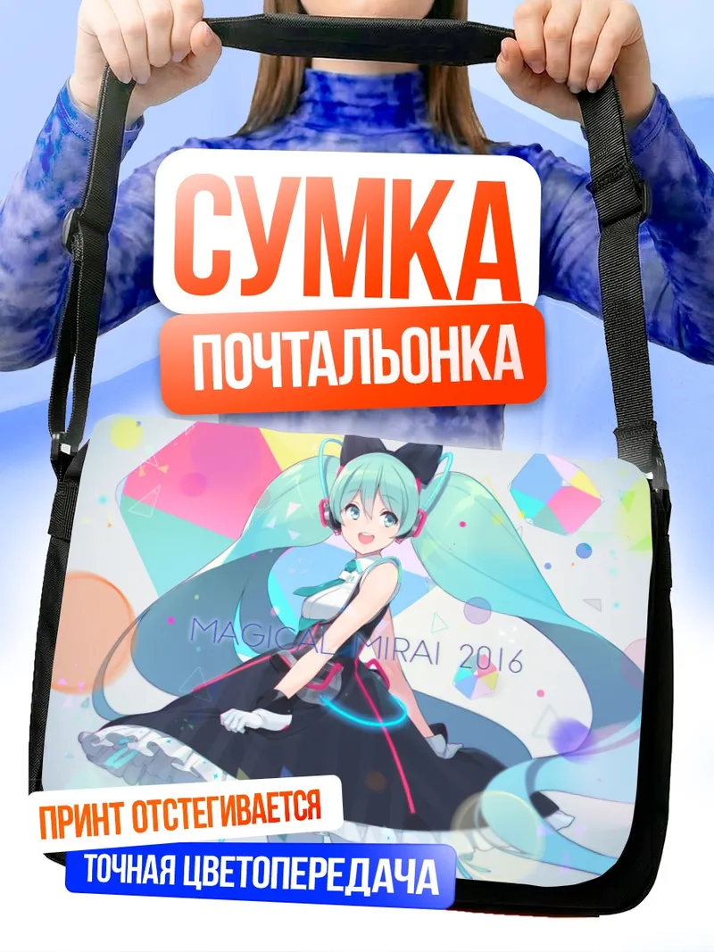 Сумка-почтальонка Мику Хацунэ Магикал Мирай