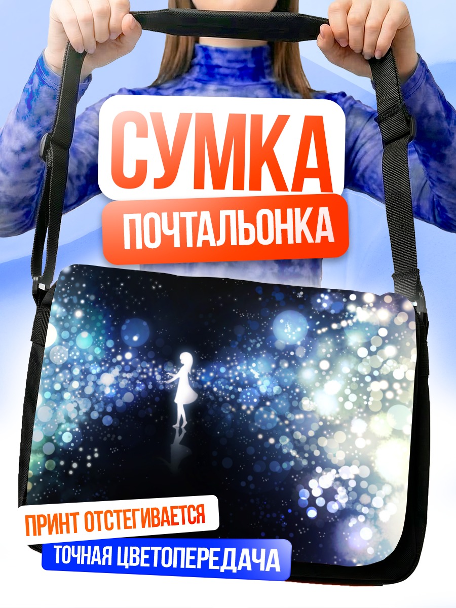 Сумка-почтальонка Силуэт в сиянии