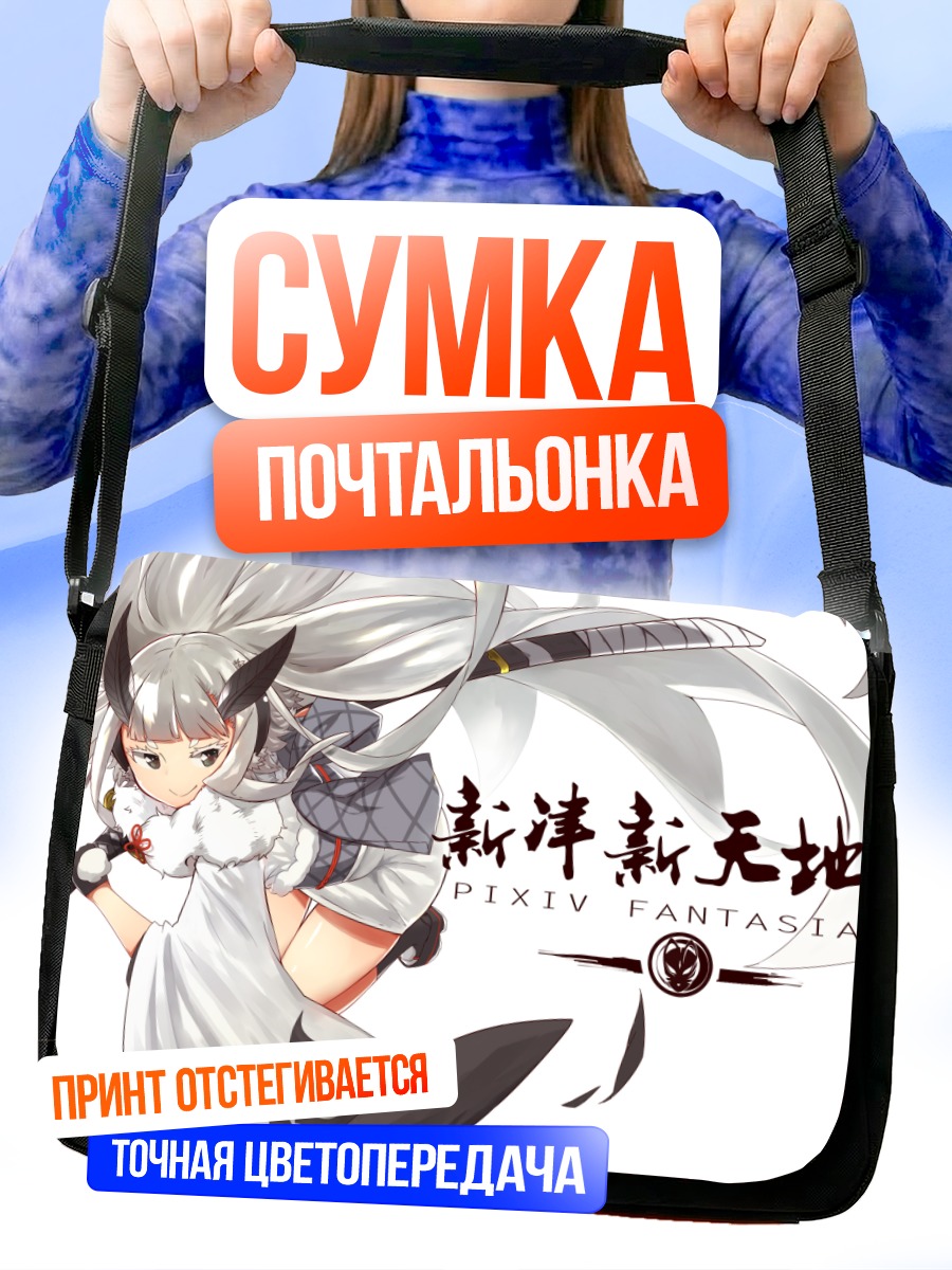 Сумка-почтальонка Пиксив Фантазия в бою