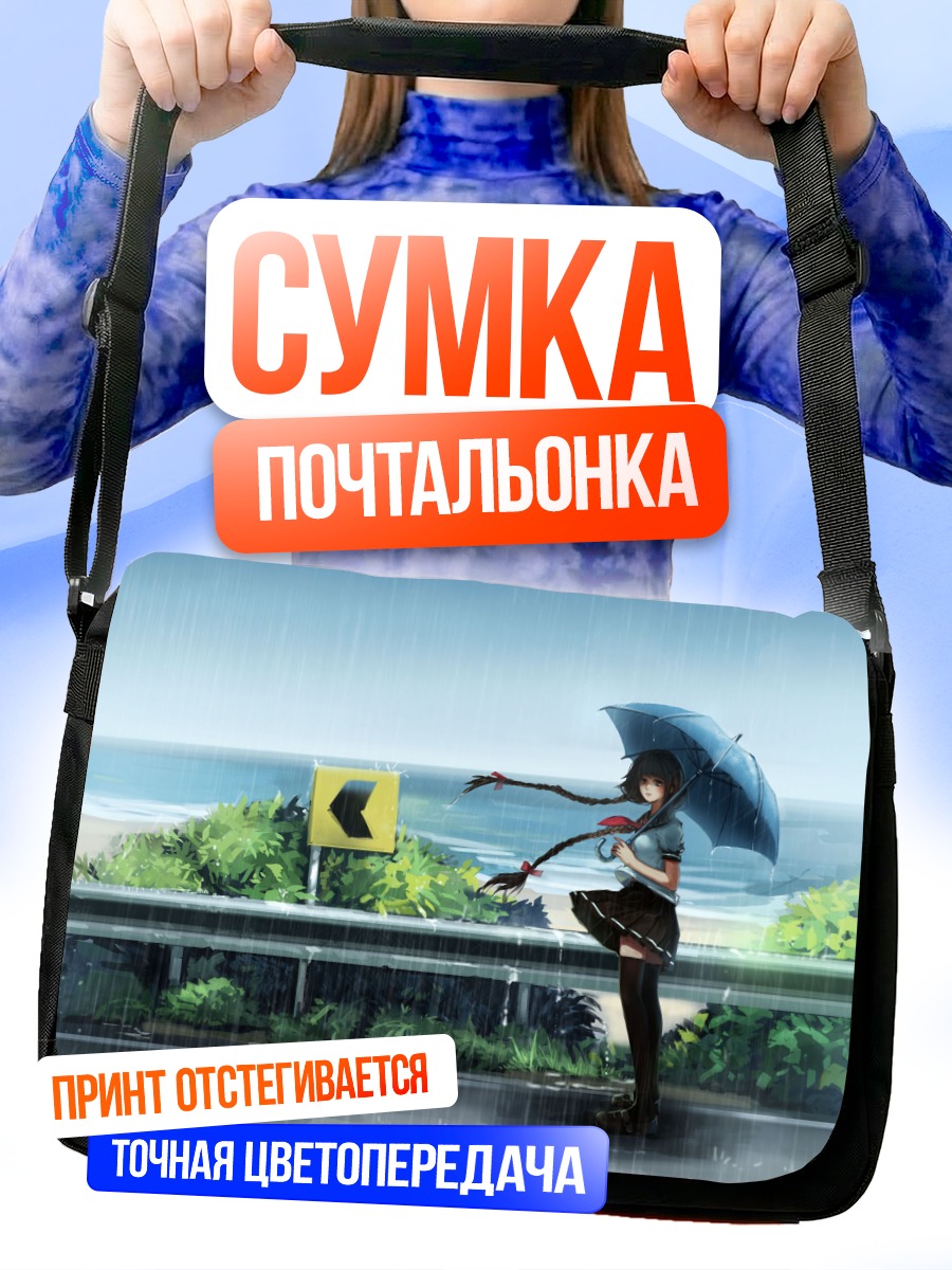 Сумка-почтальонка Девушка под дождем