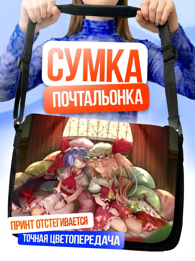 Сумка-почтальонка Фландр и Ремилия Скарлет