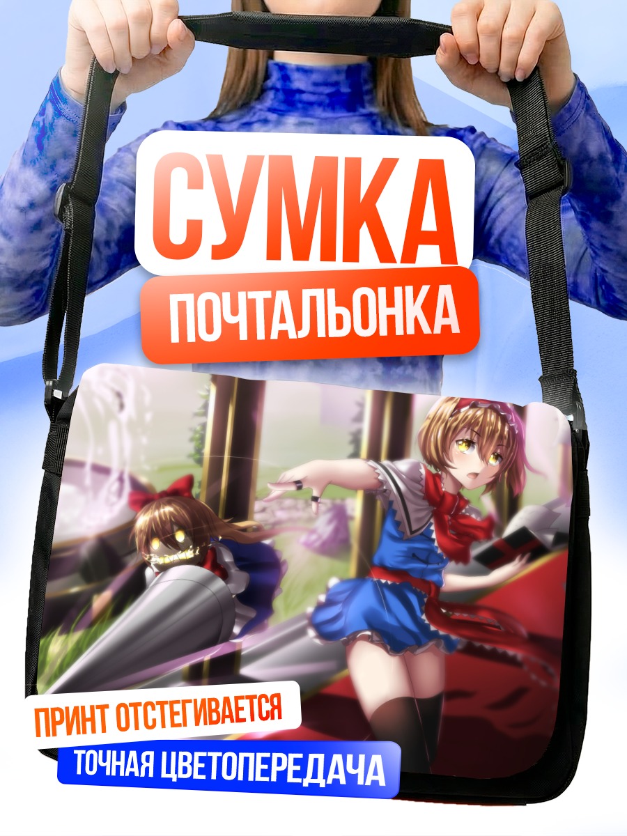 Сумка-почтальонка Алиса Маргатройд с куклами