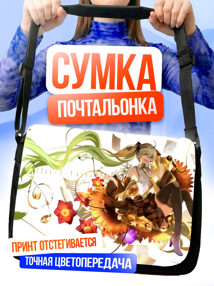Сумка-почтальонка Мику Хацунэ с подсолнухами