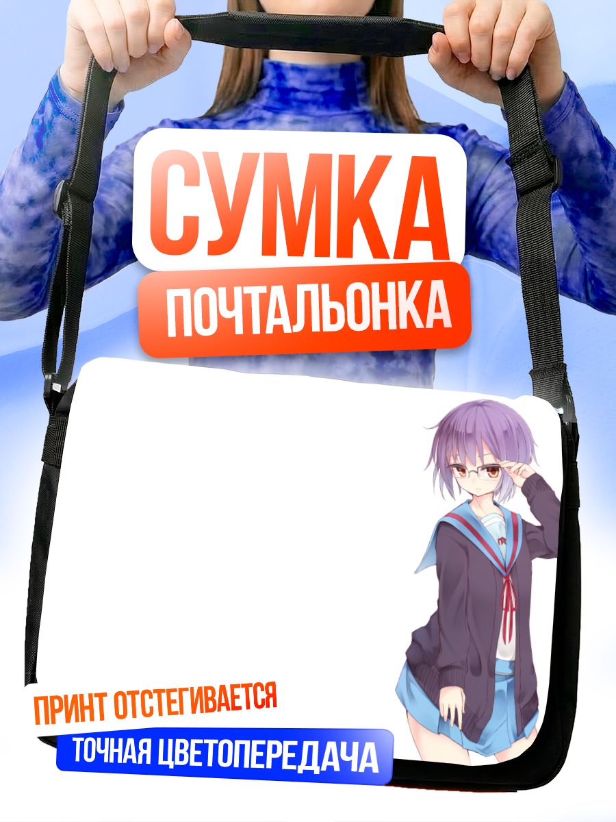 Сумка-почтальонка Юки Нагато в очках