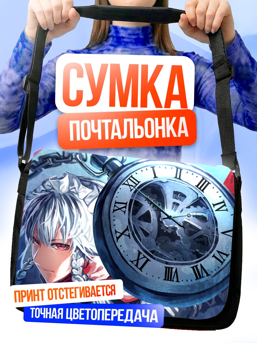 Сумка-почтальонка Сакуя Идзаёи и часы