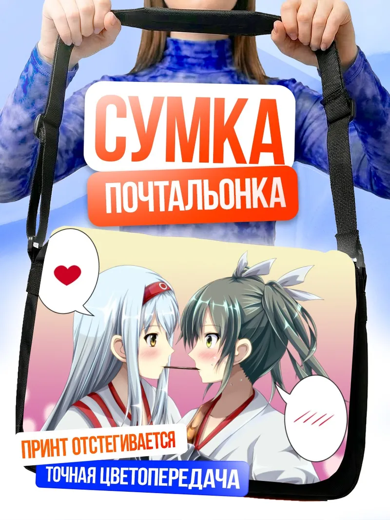 Сумка-почтальонка Сёкаку и Зуйкаку