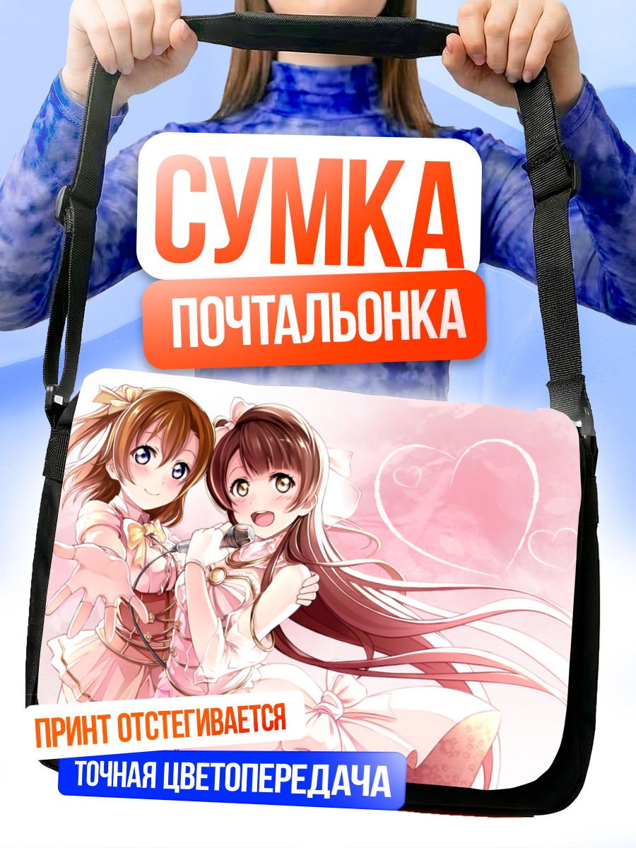 Сумка-почтальонка Хонока Косака и Котори Минами