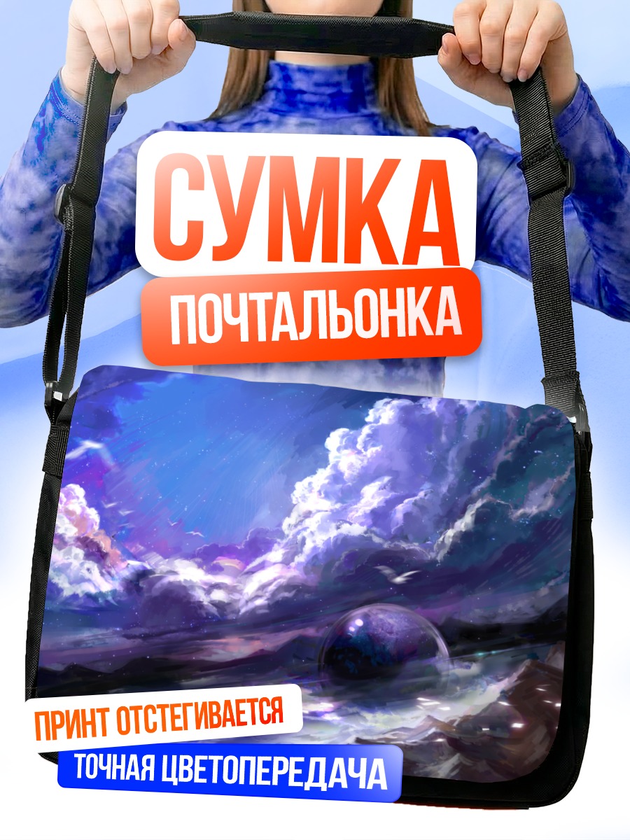Сумка-почтальонка Космический рассвет