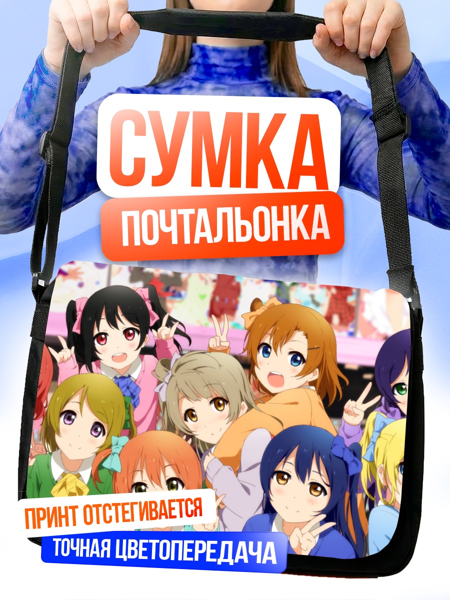 Сумка-почтальонка Хонока Косака и подруги