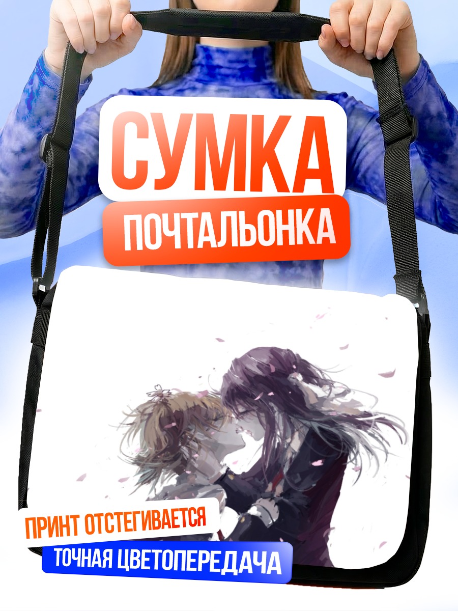 Сумка-почтальонка Юу Сонода и Харука Такаяма