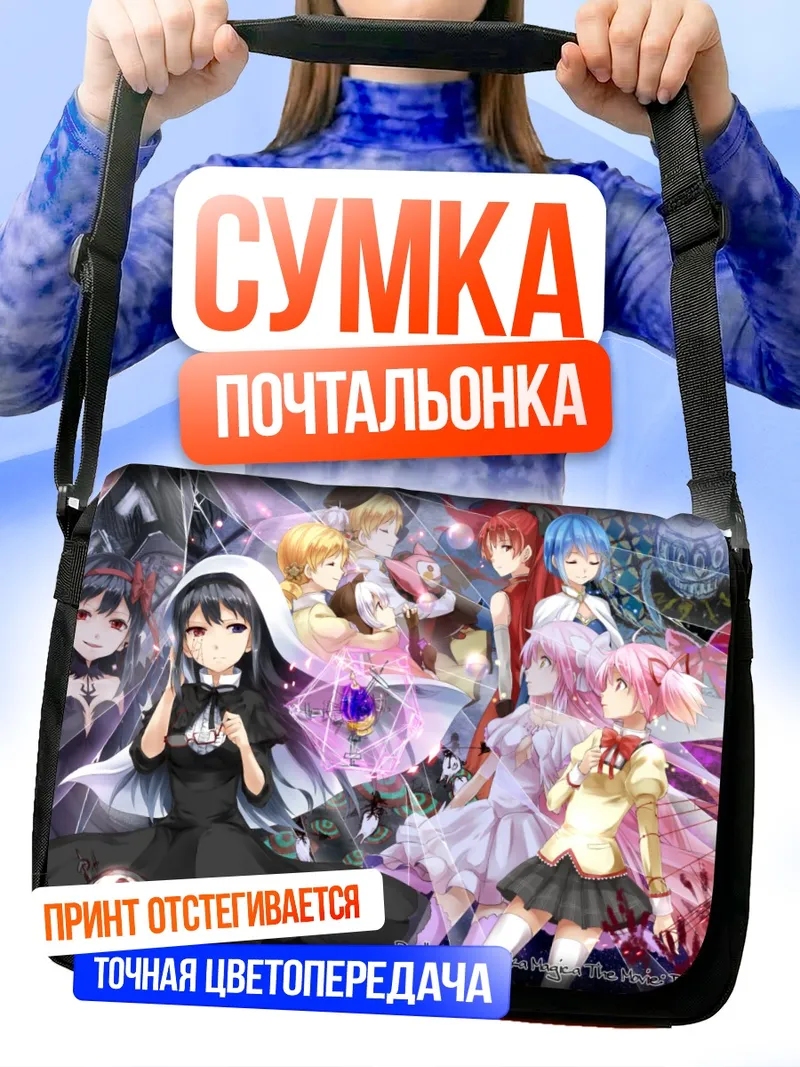 Сумка-почтальонка Хомура и Мадока