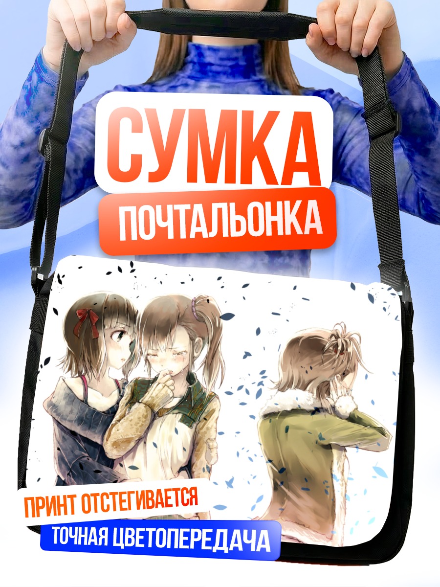 Сумка-почтальонка Харука Амами и близнецы