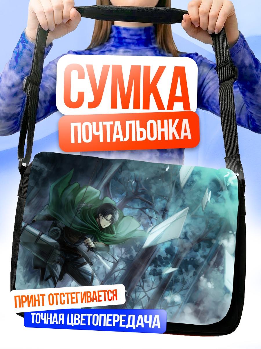 Сумка-почтальонка Леви Аккерман в лесу