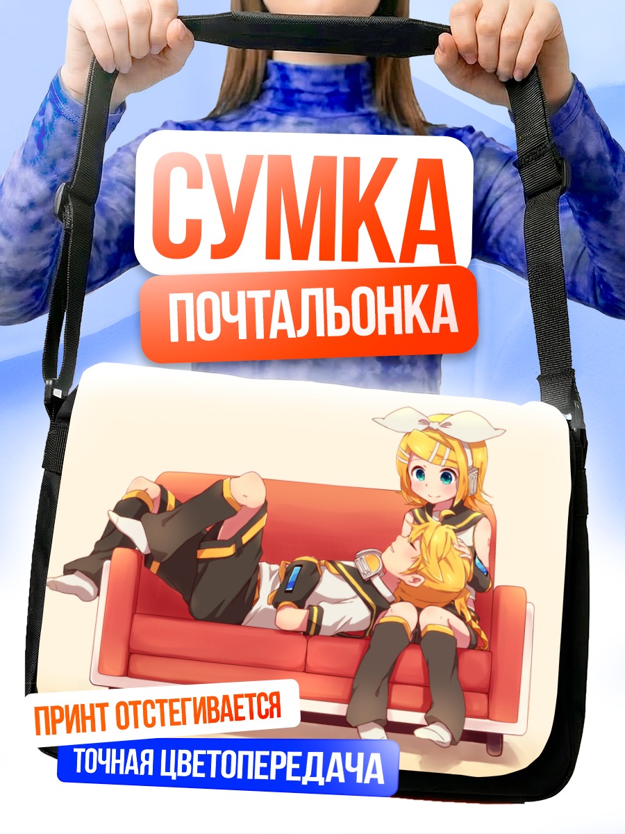Сумка-почтальонка Рин и Лен на диване