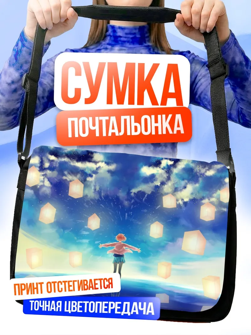 Сумка-почтальонка Мирай Курияма и фонарики
