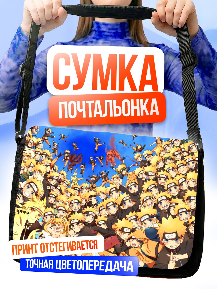 Сумка-почтальонка Наруто Узумаки и клоны