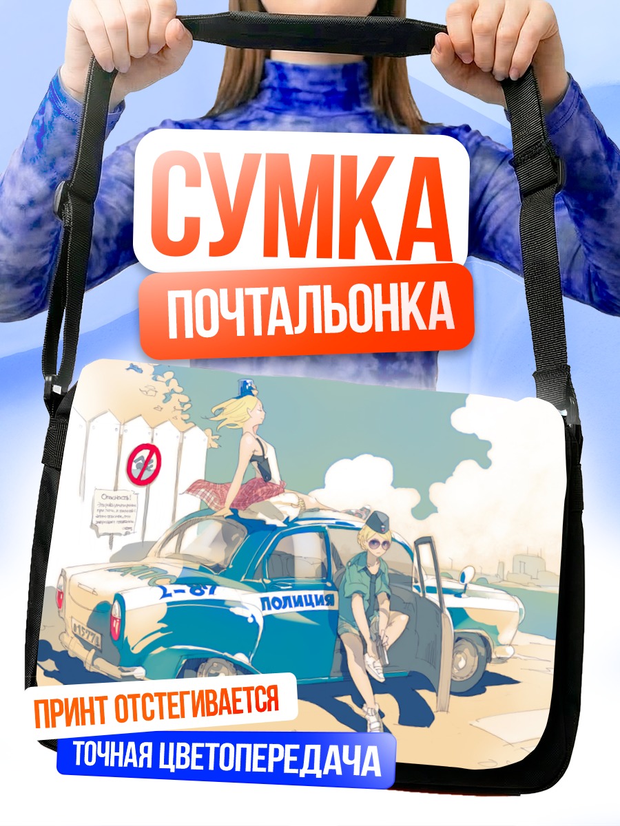 Сумка-почтальонка Девушки у патрульного авто