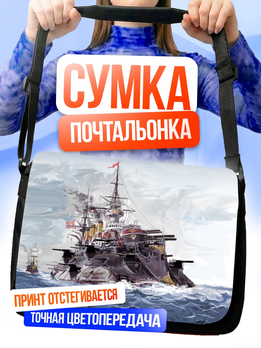 Сумка-почтальонка Линкор в океане