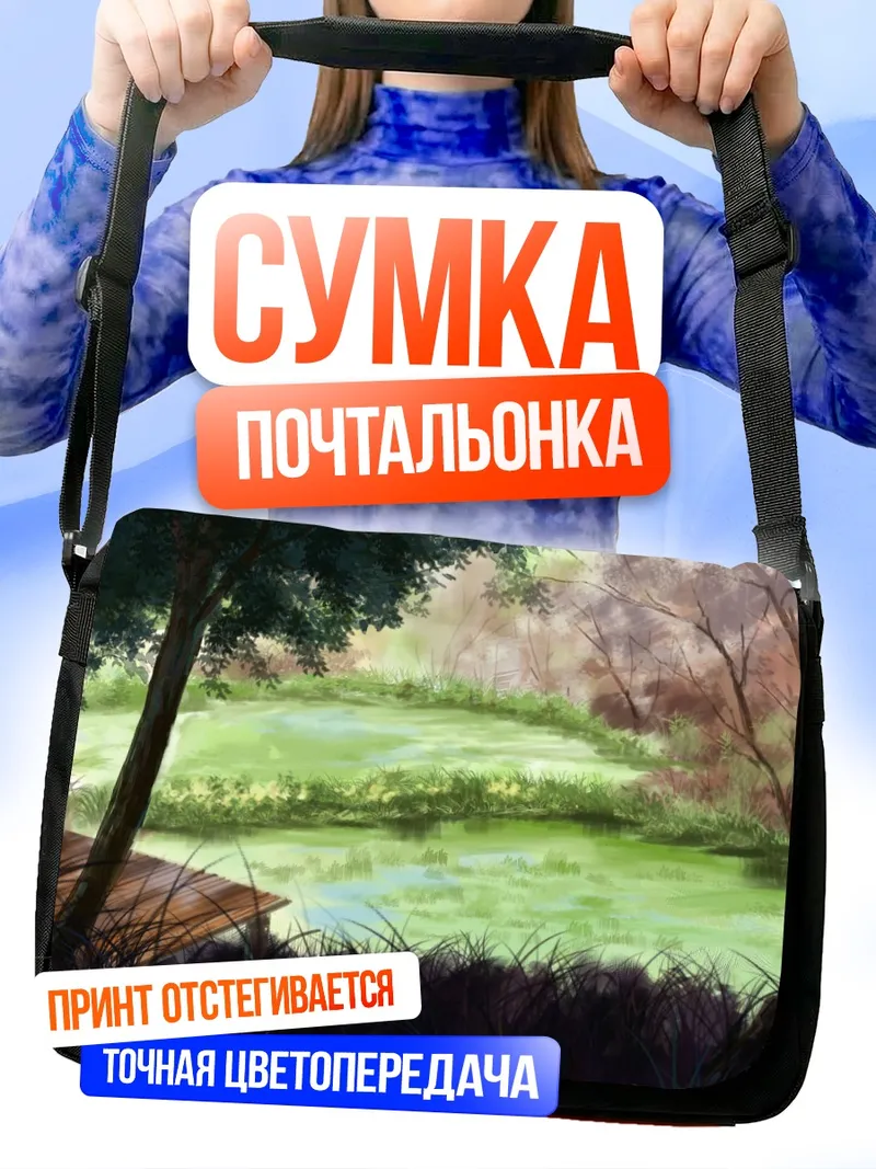 Сумка-почтальонка Лесной пейзаж с озером