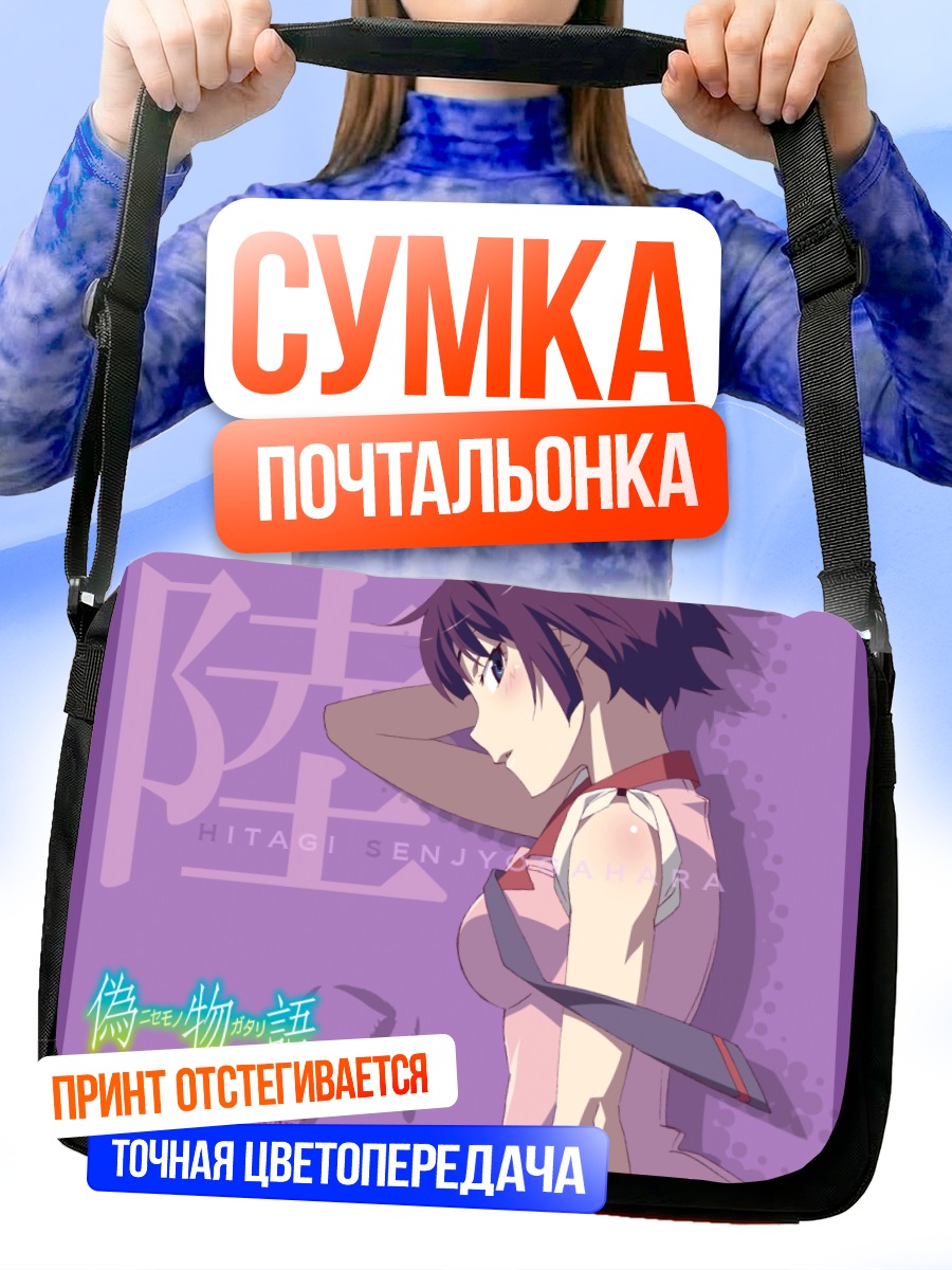 Сумка-почтальонка Хитаги Сэндзёгахара