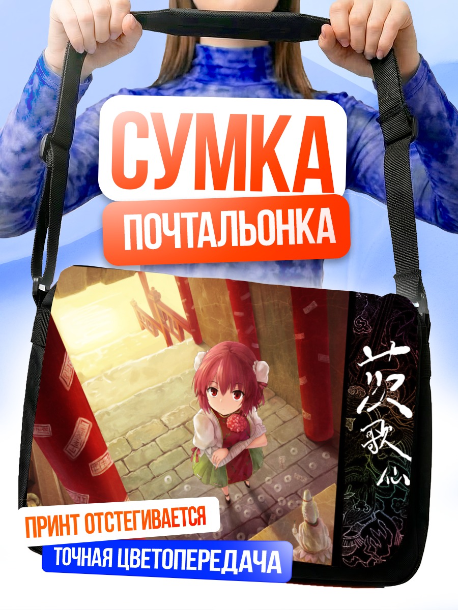 Сумка-почтальонка Ибараки Касэн в храме