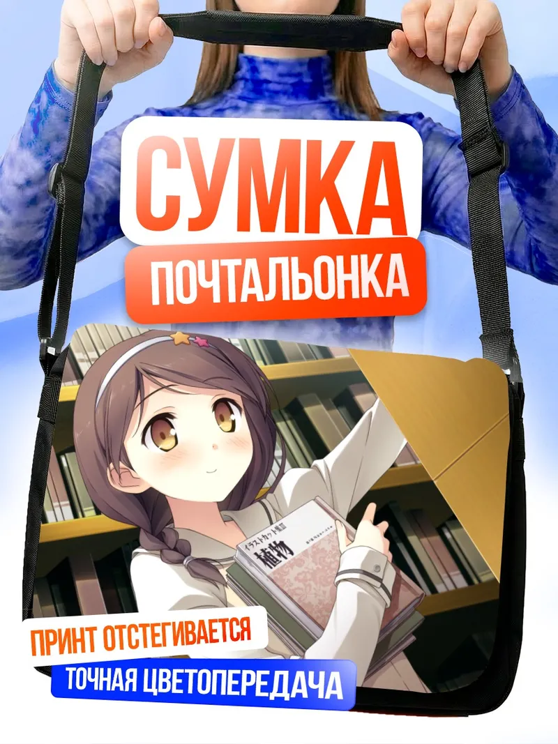 Сумка-почтальонка Канаде Хиросаки в библиотеке