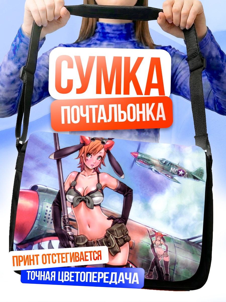 Сумка-почтальонка Девушка и истребитель