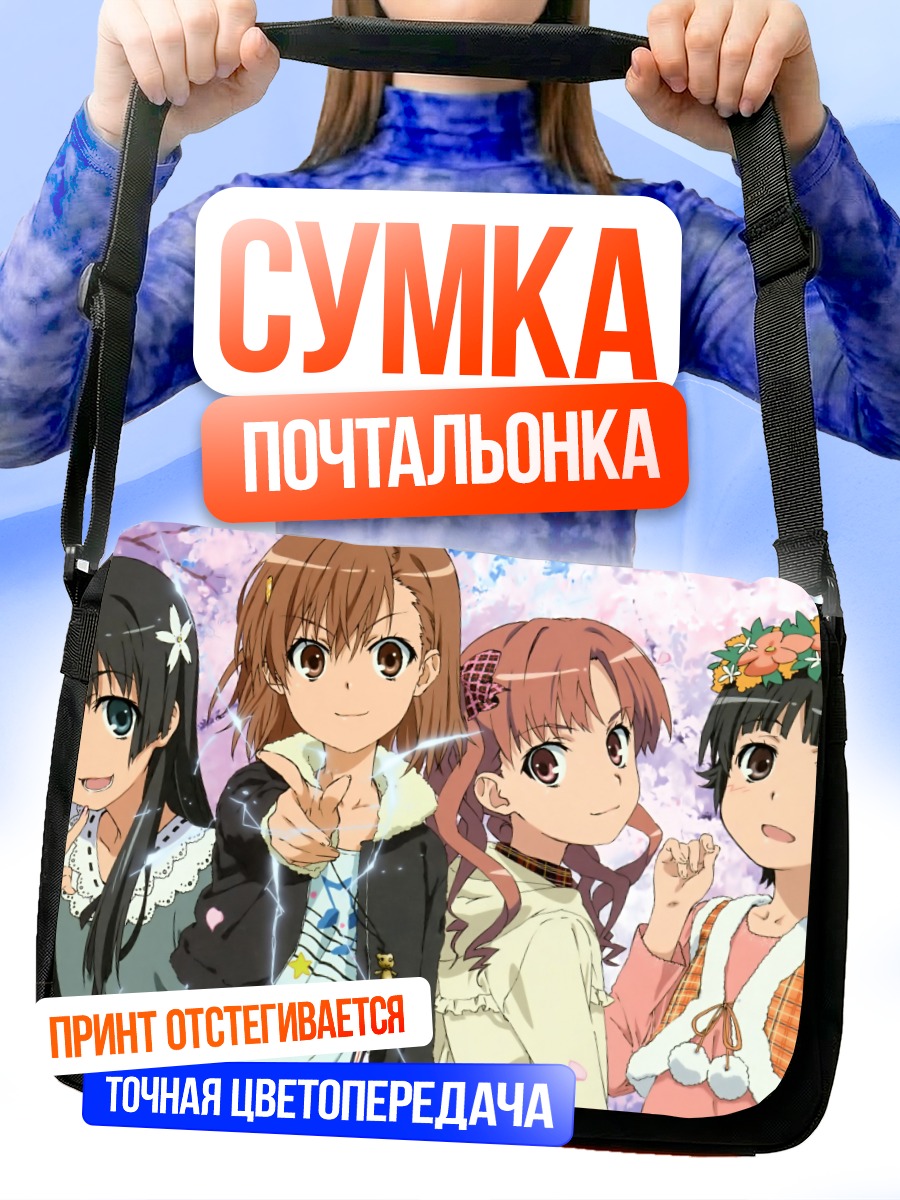 Сумка-почтальонка Микото Мисака и подруги