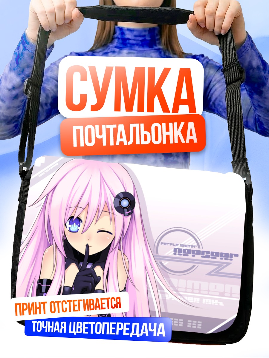 Сумка-почтальонка Непгир Фиолетовая Сестра