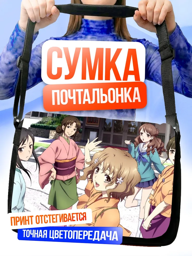 Сумка-почтальонка Охана Мацумаэ и подруги
