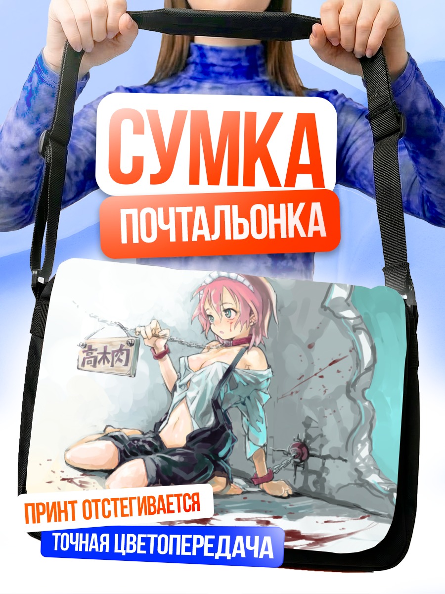 Сумка-почтальонка Девушка в цепях
