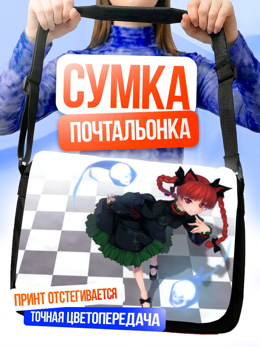 Сумка-почтальонка Рин Каэнбё с призраками