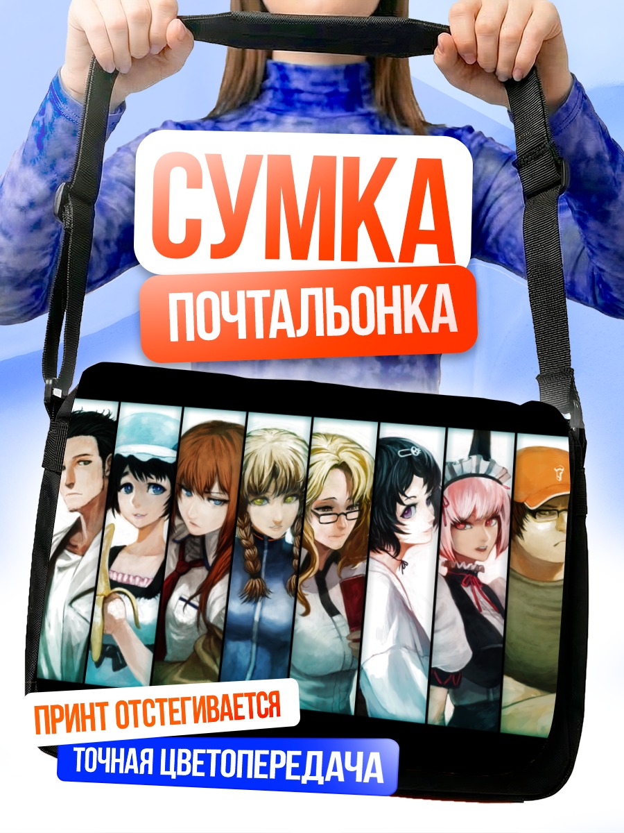 Сумка-почтальонка Герои Steins;Gate