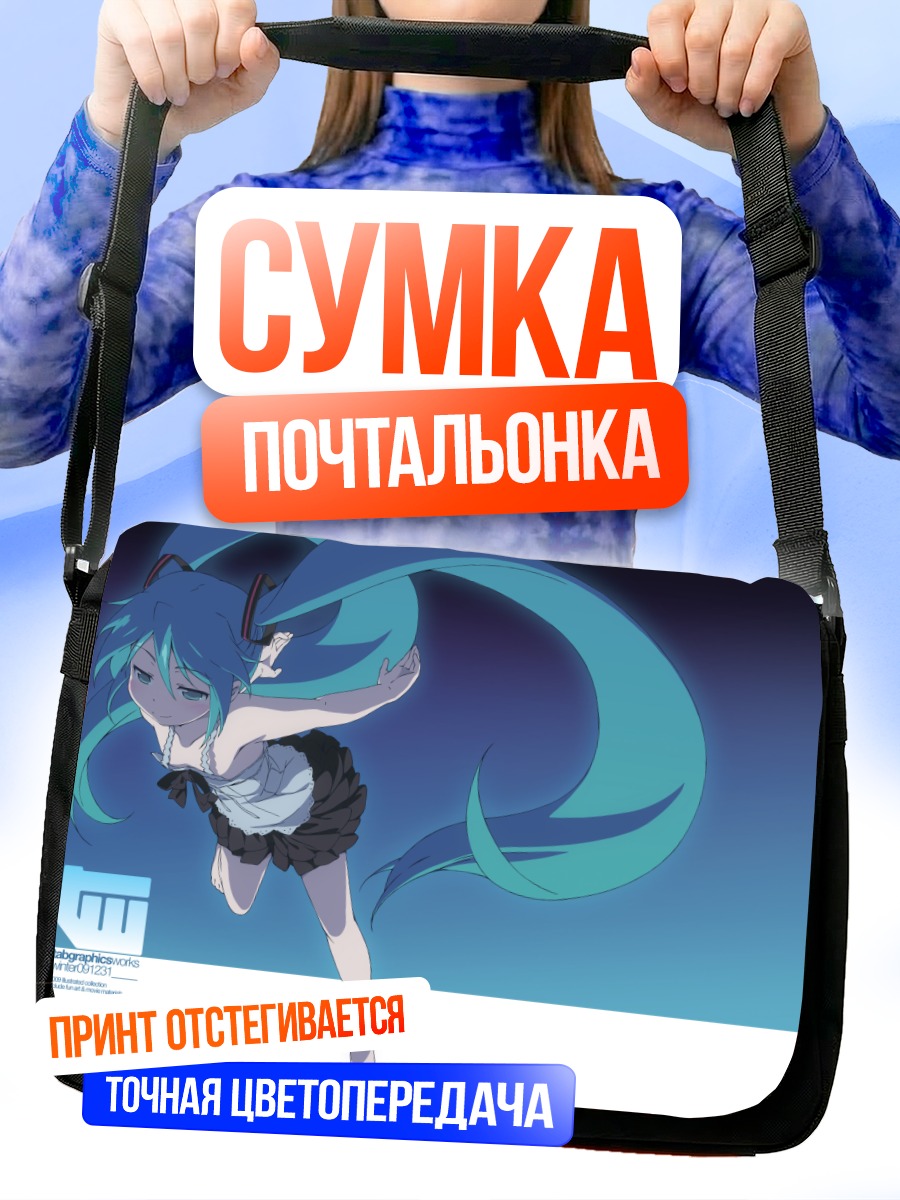 Сумка-почтальонка Мику Хацунэ в танце