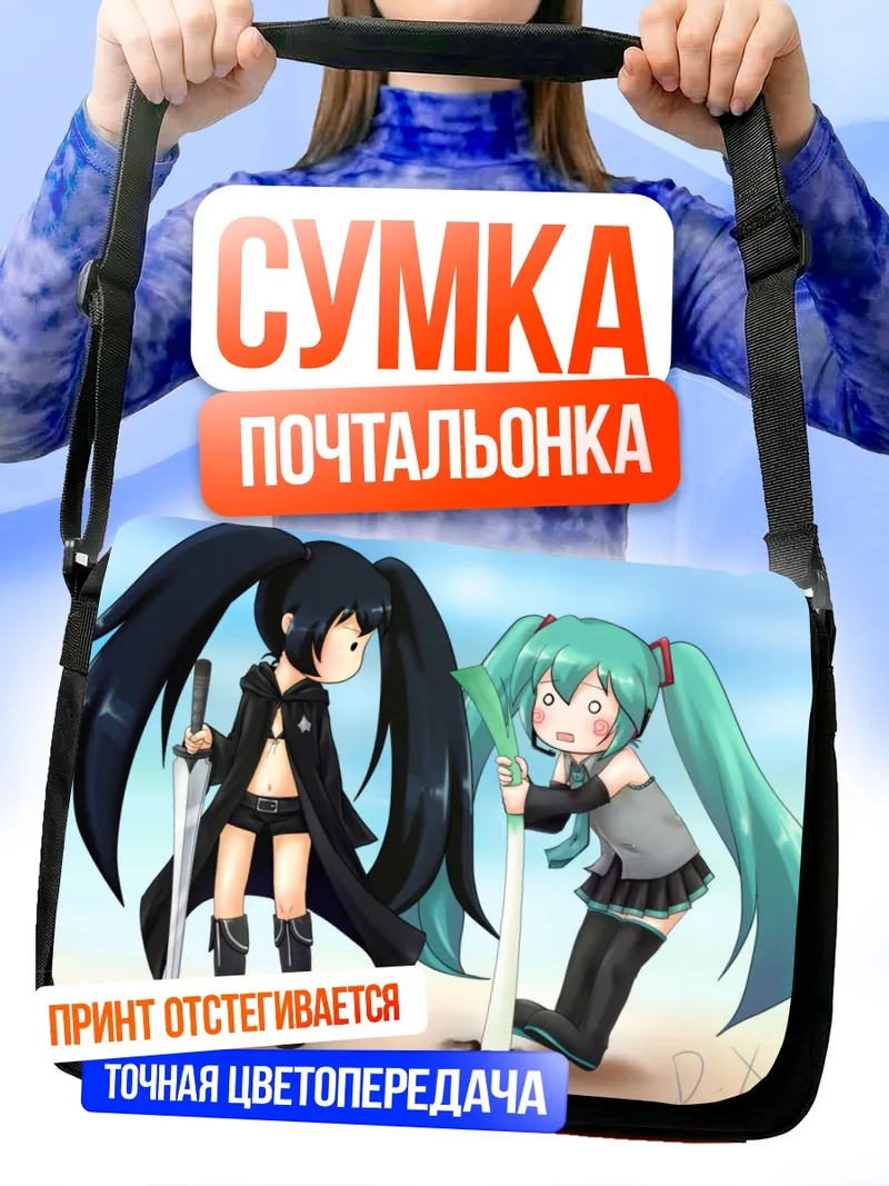 Сумка-почтальонка Мику Хацунэ и Блэк Рок Шутер