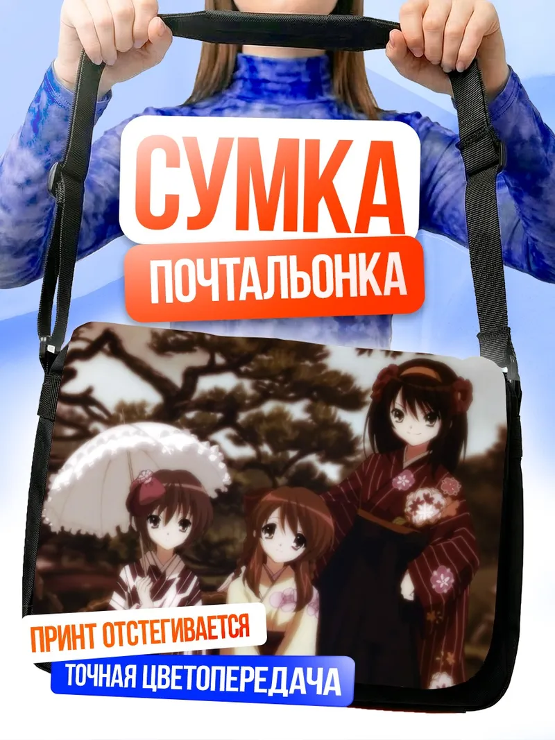 Сумка-почтальонка Харухи Судзумия в кимоно