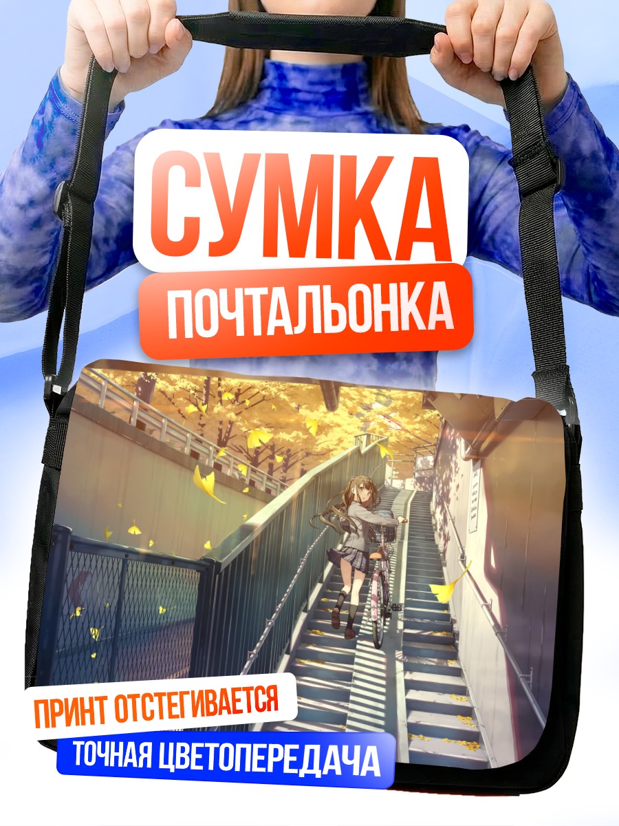 Сумка-почтальонка Нагиса на лестнице